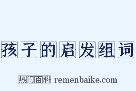 孩子的启发组词是什么意思的图片